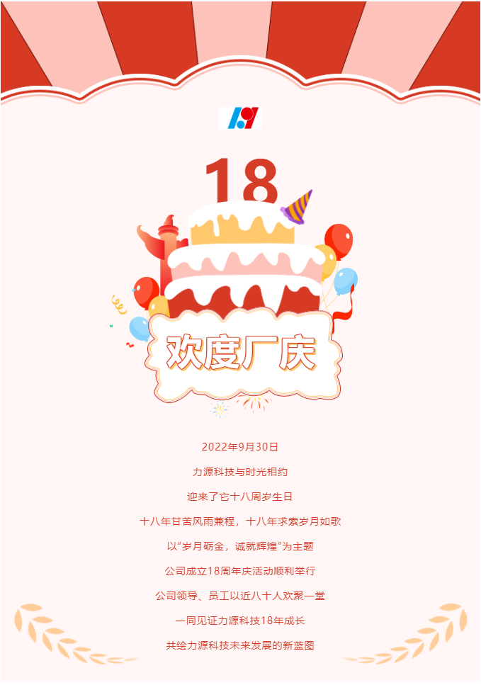 歲月礪金，誠就輝煌——力源科技喜迎國慶暨公司18周年慶活動圓滿舉辦！