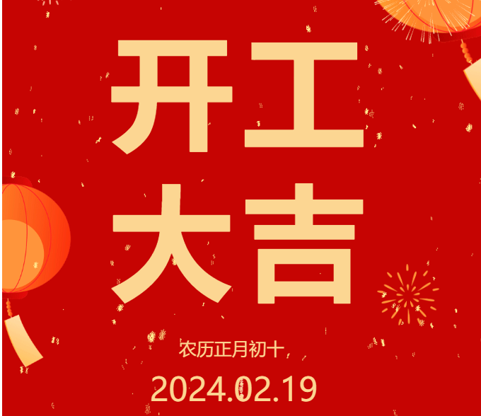 2024 開工大吉 ▏開啟新篇章，共赴新征程！